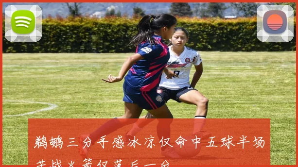 鹈鹕三分手感冰凉仅命中五球半场苦战火箭仅落后一分
