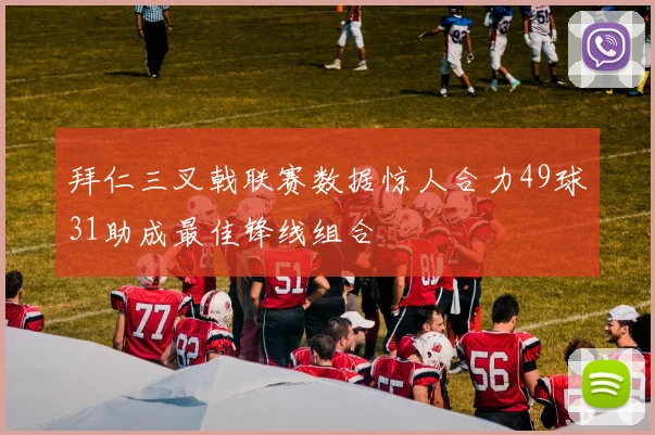 拜仁三叉戟联赛数据惊人合力49球31助成最佳锋线组合