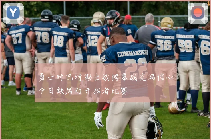 勇士对巴特勒出战揭幕战充满信心今日缺席对开拓者比赛