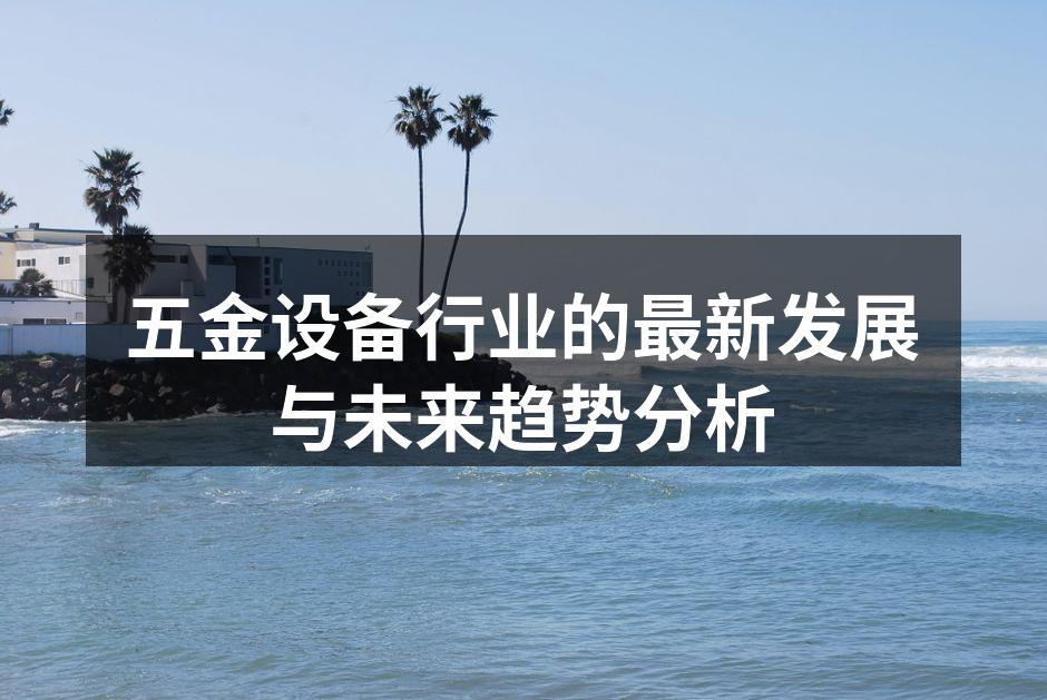 五金设备展览会现场
