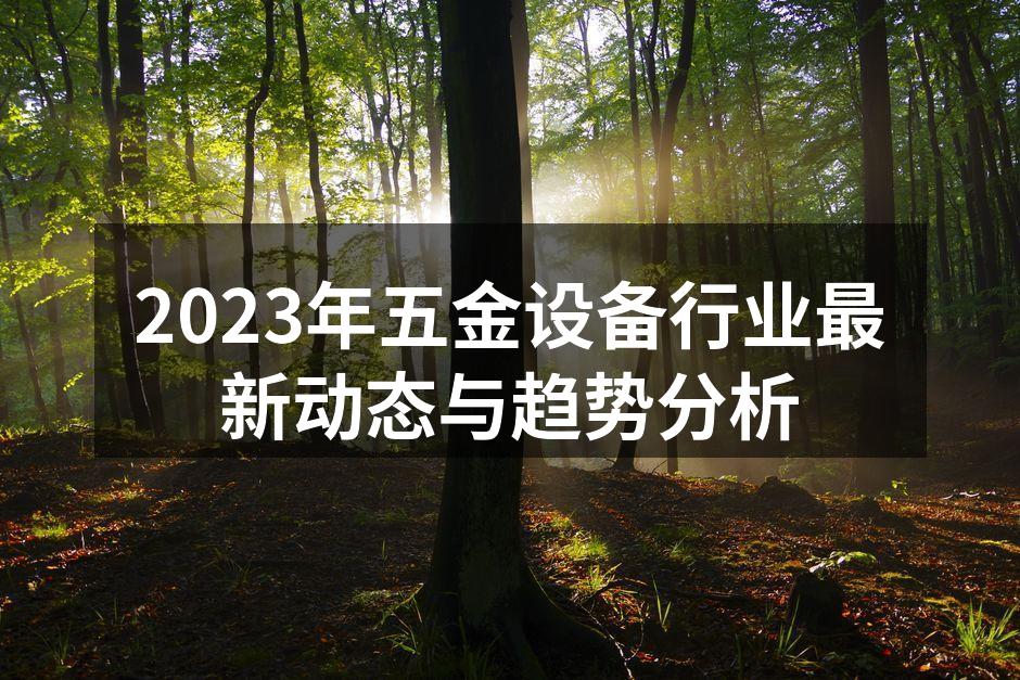 五金设备智能化生产线