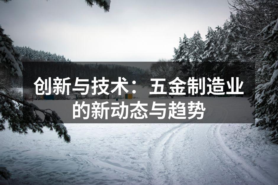 五金制造业智能化生产线