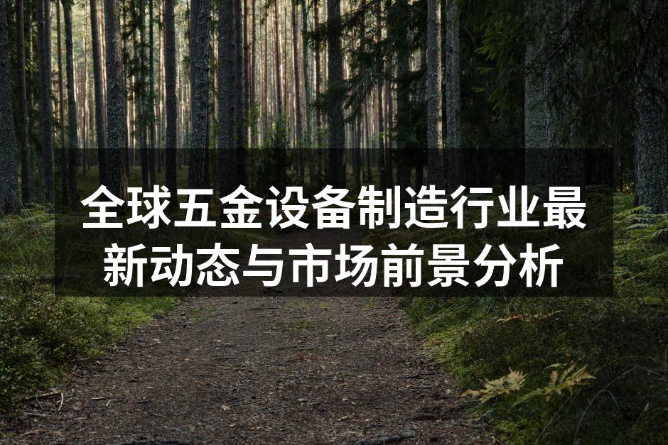 五金设备制造现场