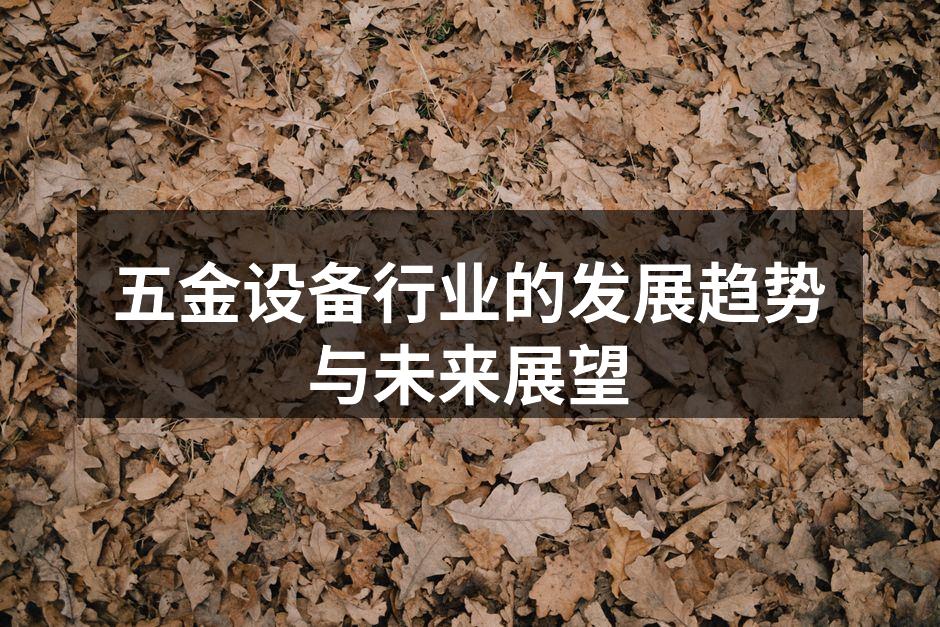 五金设备制造现场